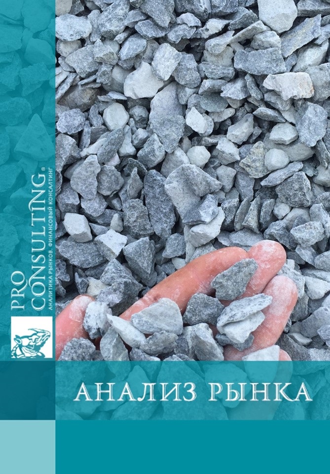 Анализ рынка щебня в Украине. 2019 год